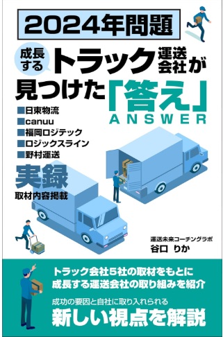 トラック運送会社がみつけた答え.jpg