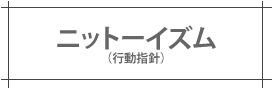 ニットーイズム