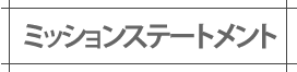 企業理念