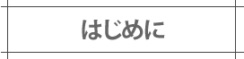 はじめに