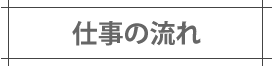 仕事の流れ