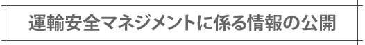 運輸安全マネジメントに係る情報の公開