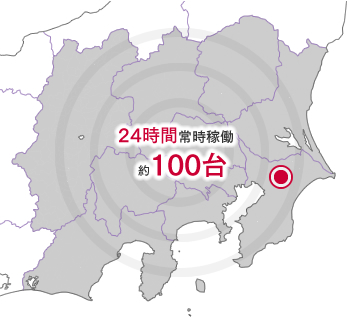 配達エリア 24時間常時稼働 約100台