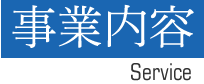 事業内容