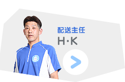 配送主任 H.K