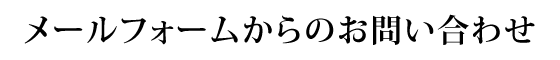 メールフォームからのお問い合わせ