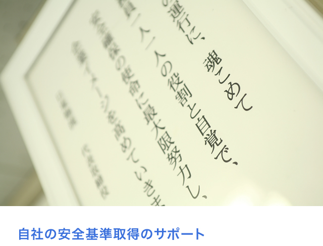 自社の安全基準取得のサポート