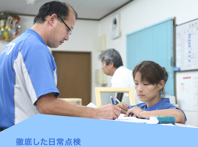徹底した日常点検