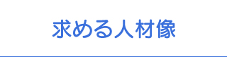 求める人材像