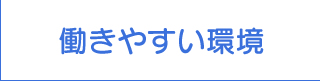 働きやすい環境
