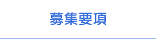 募集要項