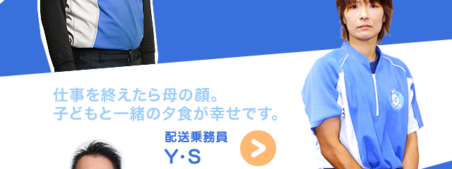 仕事を終えたら母の顔。子どもと一緒の夕食が幸せです。　配送乗務員　Y・S