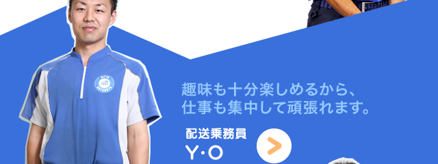 趣味も十分楽しめるから、仕事も集中して頑張れます。　配送乗務員　Y・O
