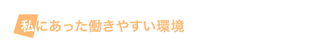 私にあった働きやすい環境