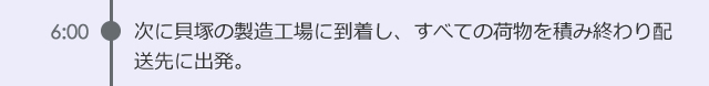 6:00　次に貝塚の製造工場に到着し、すべての荷物を積み終わり配送先に出発。