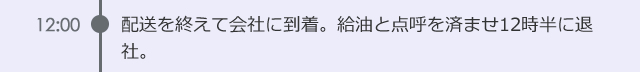 12:00　配送を終えて会社に到着。給油と点呼を済ませ12時半に退社。