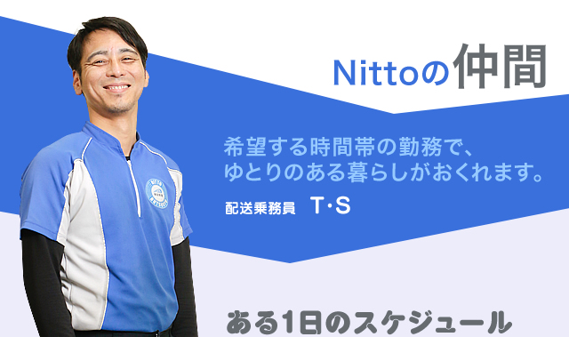 希望する時間帯の勤務で、ゆとりのある暮らしがおくれます。　配送乗務員 T・S