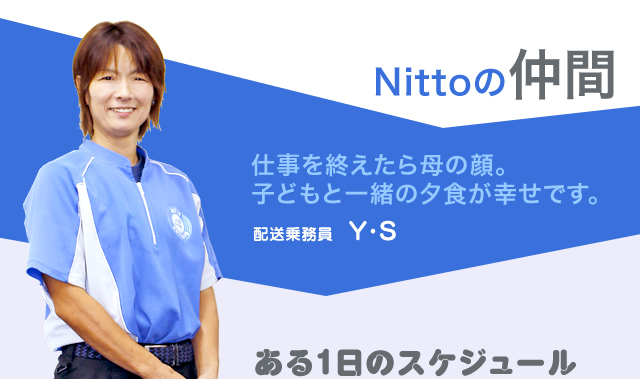 Nittoの仲間　仕事を終えたら母の顔。子どもと一緒の夕食が幸せです。　配送乗務員　Y・S