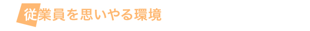従業員を思いやる環境