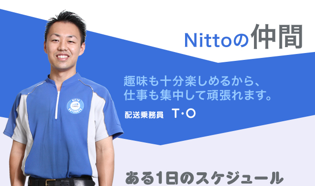 Nittoの仲間　趣味も十分楽しめるから、仕事も集中して頑張れます。　配送乗務員　Y・O