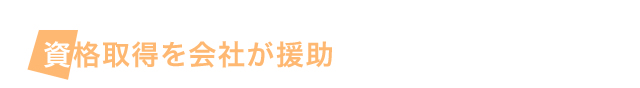 資格取得を会社が援助