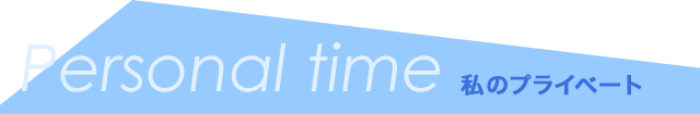 Personal time 私のプライベート