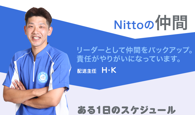 Nittoの仲間　リーダーとして仲間をバックアップ。責任がやりがいになっています。　配送主任　H・K