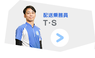 配送乗務員 T・S