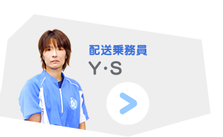 配送乗務員 Y.S