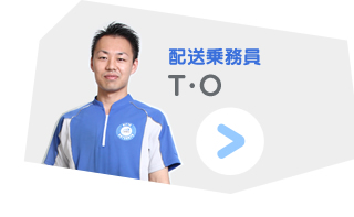 配送乗務員 T.O