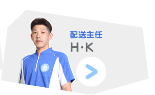 配送主任 H.K