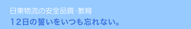 日東物流の安全品質・教育　12日の誓いをいつも忘れない。