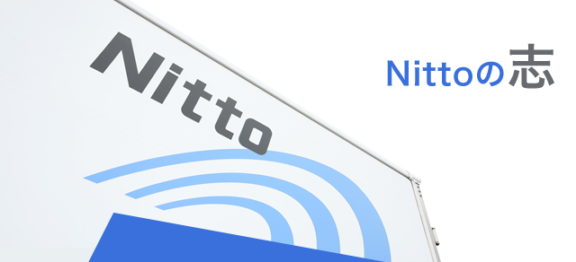 Nittoの志