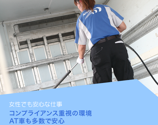 女性でも安心な仕事　コンプライアンス重視の環境　AT車も多数で安心