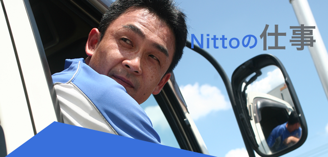 Nittoの仕事