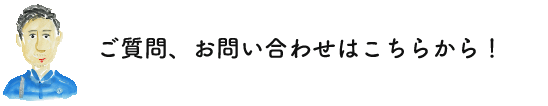 LINE公式アカウント ご質問はこちらから！