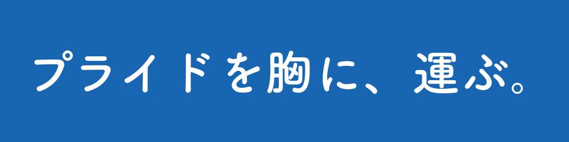 プライドを胸に、運ぶ。 - 株式会社日東物流 採用サイト